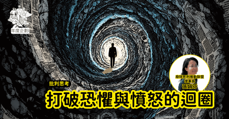 Read more about the article 2026聚賢會-森小附大-批判思考1-打破恐懼與憤怒的迴圈