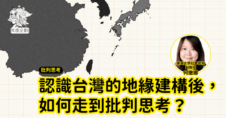 Read more about the article 2026聚賢會-森小附大-批判思考2-認識台灣的地緣建構後，如何走到批判思考？