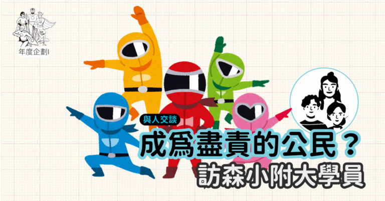 Read more about the article 2026聚賢會-森小附大-與人交談2-成為盡責的公民？訪森小附大學員