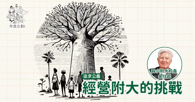 Read more about the article 2026聚賢會-董事長文章-經營森小附大的挑戰