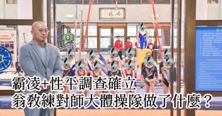 Read more about the article 2026聚賢會-工作報告-【金牌的秘密-1】霸凌+性平調查確立：翁教練對師大體操隊做了什麼？